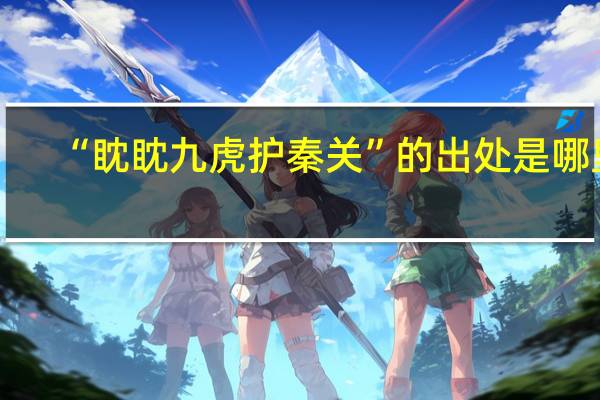 “眈眈九虎护秦关”的出处是哪里