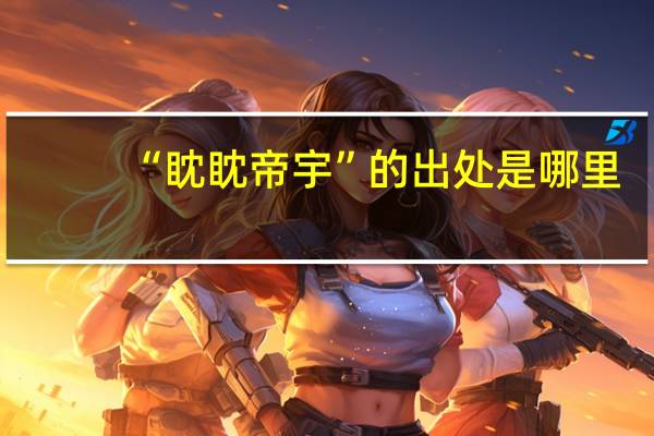 “眈眈帝宇”的出处是哪里