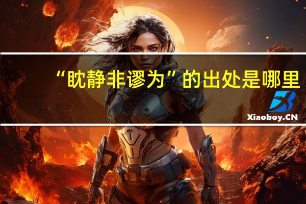 “眈静非谬为”的出处是哪里