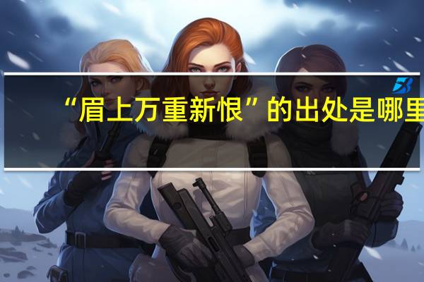 “眉上万重新恨”的出处是哪里