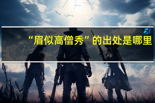 “眉似高僧秀”的出处是哪里