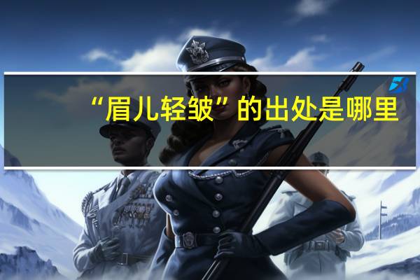 “眉儿轻皱”的出处是哪里