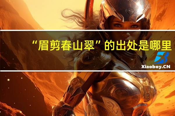 “眉剪春山翠”的出處是哪里
