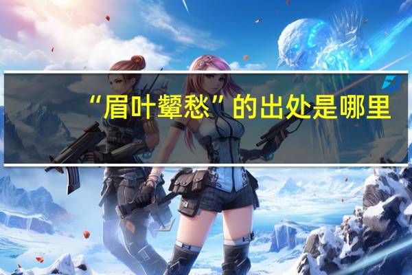 “眉叶颦愁”的出处是哪里