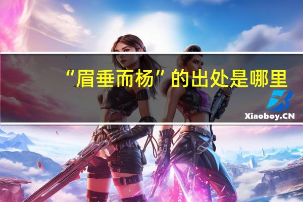 “眉垂而杨”的出处是哪里