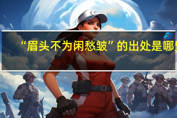 “眉头不为闲愁皱”的出处是哪里