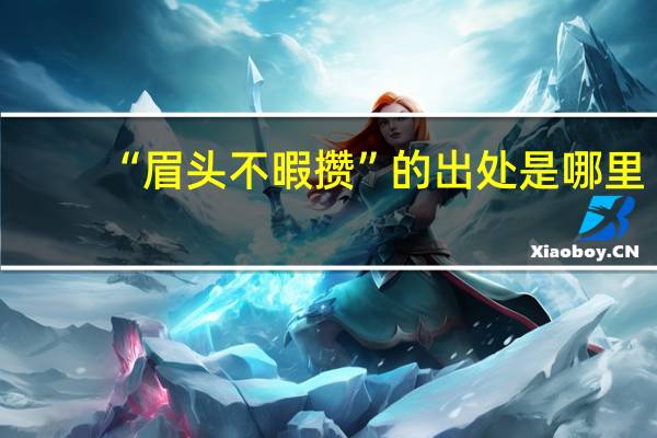 “眉头不暇攒”的出处是哪里