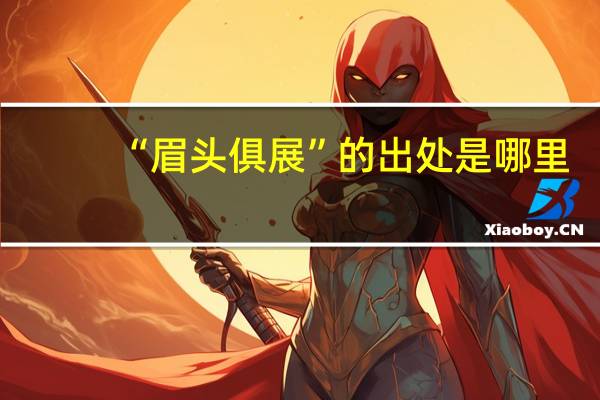 “眉头俱展”的出处是哪里