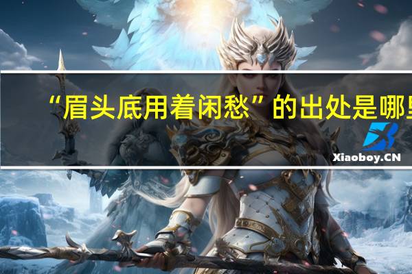 “眉头底用着闲愁”的出处是哪里