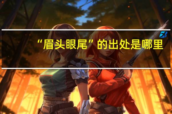 “眉头眼尾”的出处是哪里
