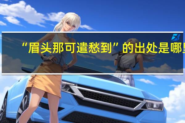“眉头那可遣愁到”的出处是哪里