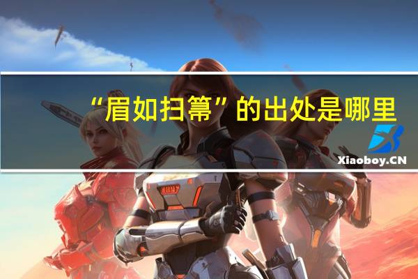 “眉如扫箒”的出处是哪里