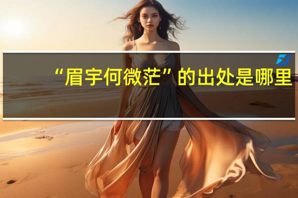 “眉宇何微茫”的出处是哪里