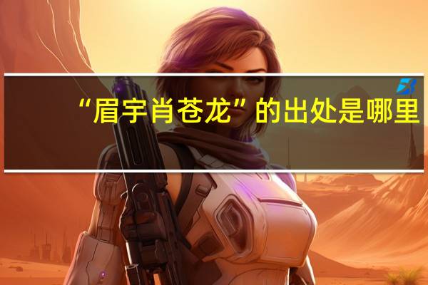 “眉宇肖苍龙”的出处是哪里