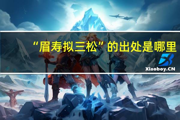 “眉寿拟三松”的出处是哪里