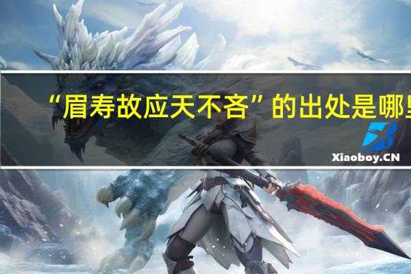 “眉寿故应天不吝”的出处是哪里