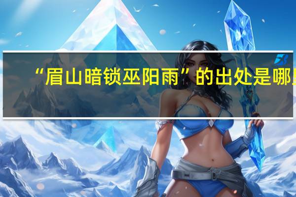 “眉山暗锁巫阳雨”的出处是哪里