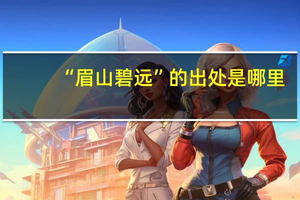 “眉山碧远”的出处是哪里