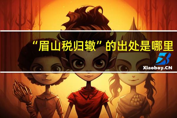 “眉山税归辙”的出处是哪里
