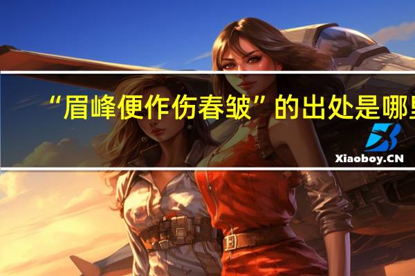 “眉峰便作伤春皱”的出处是哪里