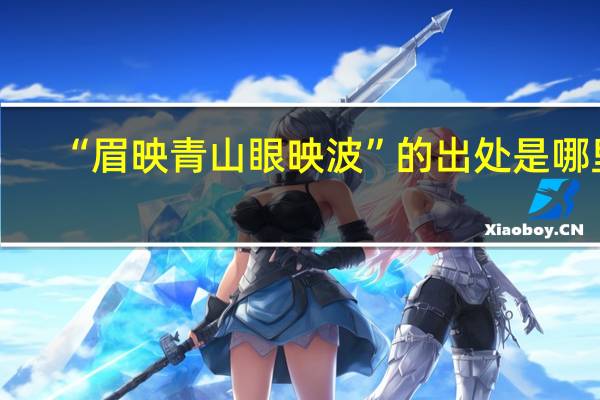 “眉映青山眼映波”的出处是哪里