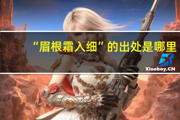 “眉根霜入细”的出处是哪里