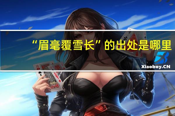 “眉毫覆雪长”的出处是哪里