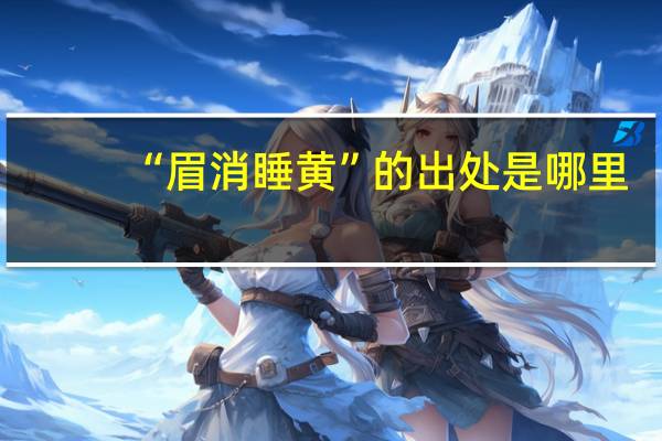 “眉消睡黄”的出处是哪里