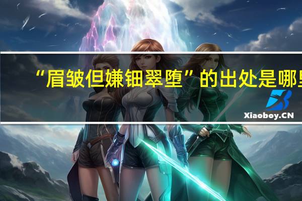 “眉皱但嫌钿翠堕”的出处是哪里