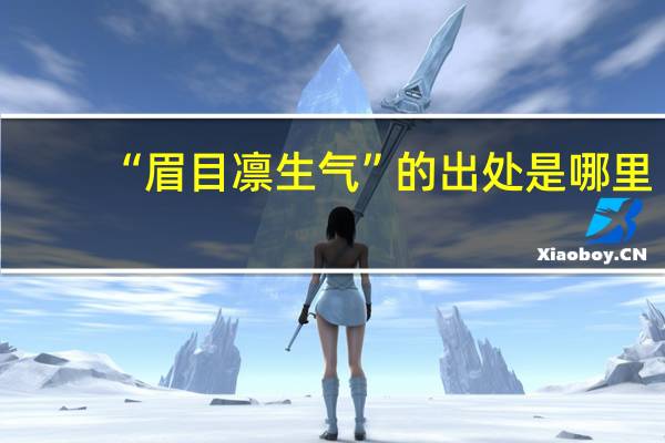 “眉目凛生气”的出处是哪里