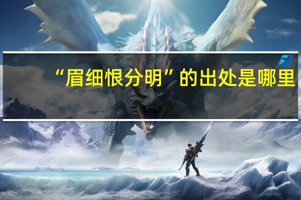 “眉细恨分明”的出处是哪里