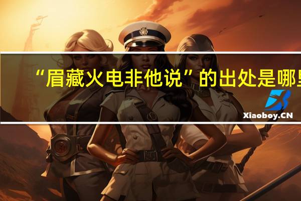 “眉藏火电非他说”的出处是哪里