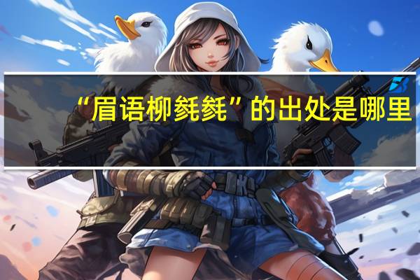 “眉语柳毵毵”的出处是哪里