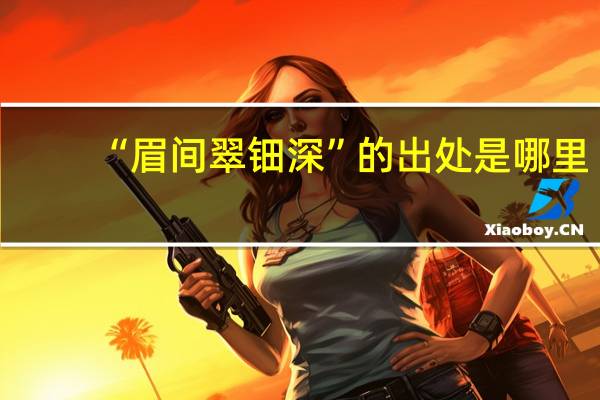 “眉间翠钿深”的出处是哪里