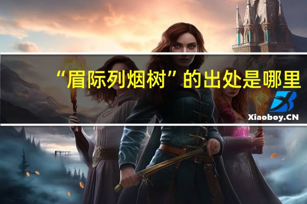 “眉际列烟树”的出处是哪里