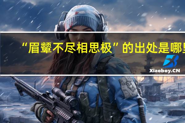 “眉颦不尽相思极”的出处是哪里