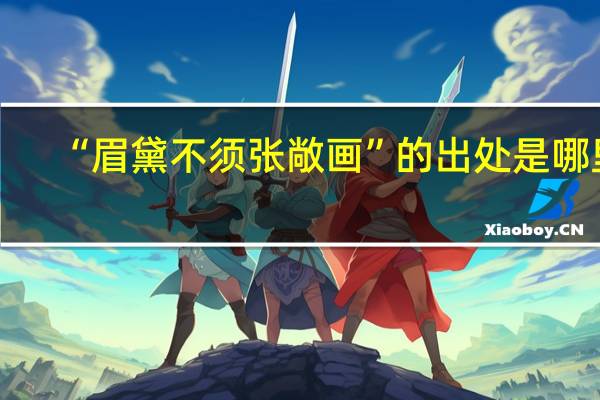 “眉黛不须张敞画”的出处是哪里