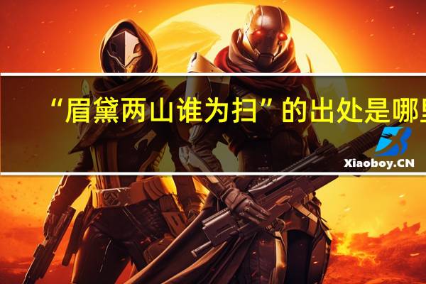 “眉黛两山谁为扫”的出处是哪里