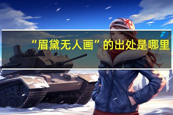 “眉黛无人画”的出处是哪里