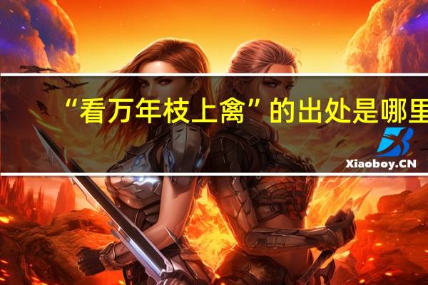 “看万年枝上禽”的出处是哪里