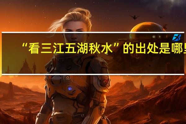 “看三江五湖秋水”的出处是哪里