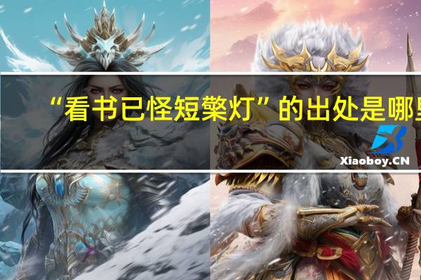 “看书已怪短檠灯”的出处是哪里