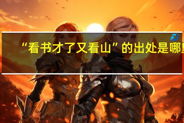 “看书才了又看山”的出处是哪里