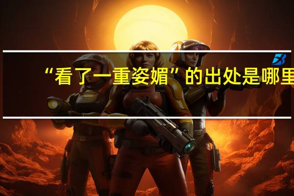 “看了一重姿媚”的出处是哪里