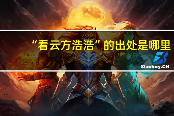 “看云方浩浩”的出处是哪里