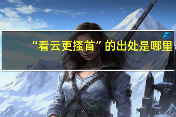 “看云更搔首”的出处是哪里