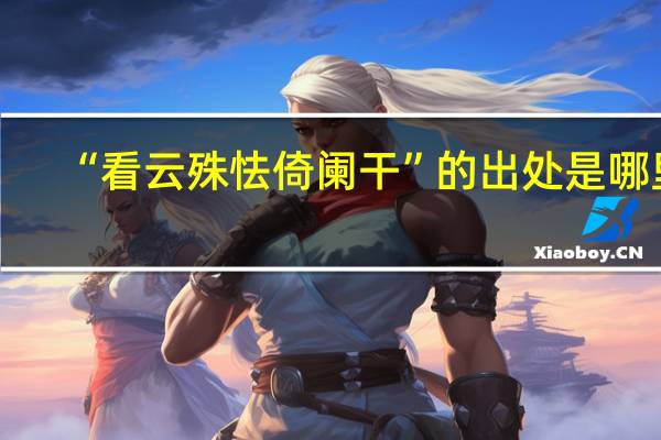 “看云殊怯倚阑干”的出处是哪里