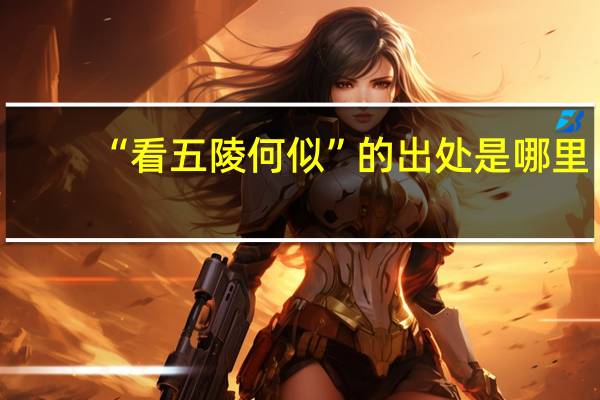 “看五陵何似”的出处是哪里