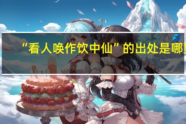 “看人唤作饮中仙”的出处是哪里