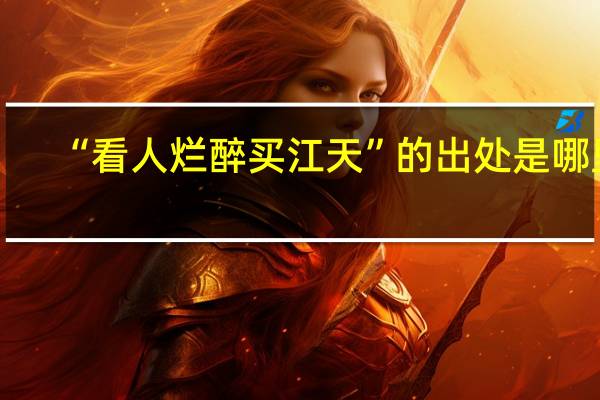 “看人烂醉买江天”的出处是哪里